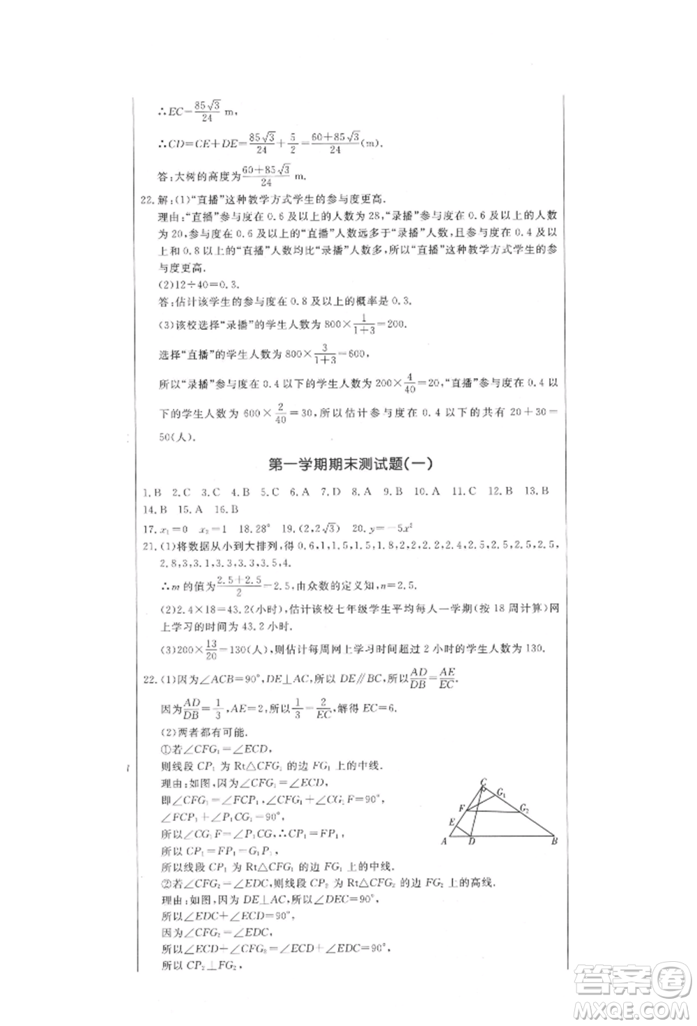 吉林教育出版社2021創(chuàng)新思維全程備考金題一卷通九年級數(shù)學(xué)冀教版參考答案