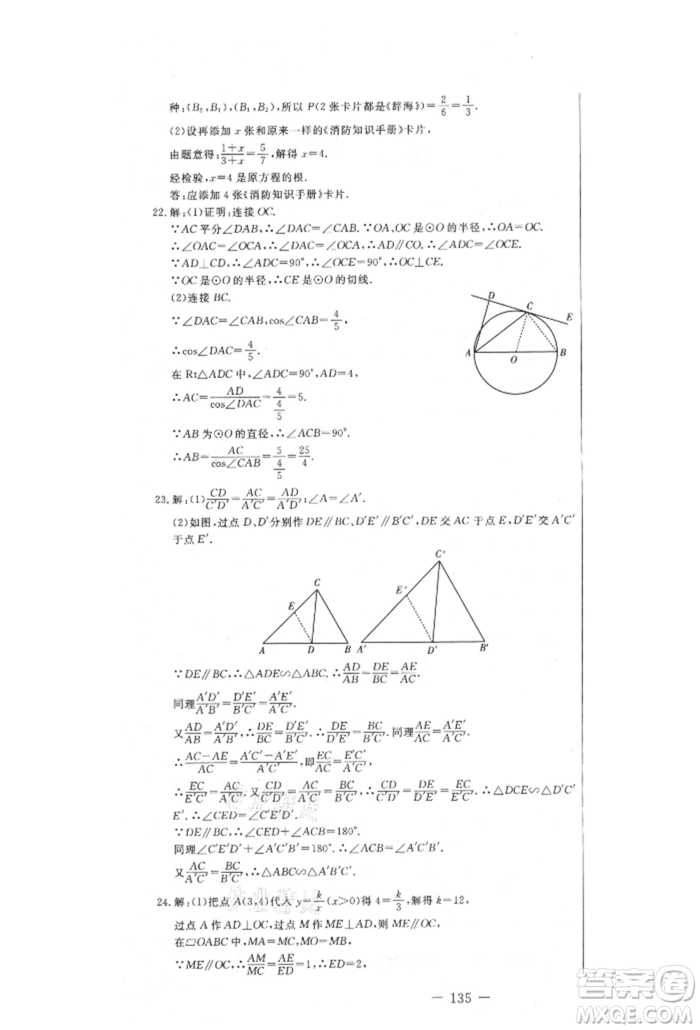 吉林教育出版社2021創(chuàng)新思維全程備考金題一卷通九年級數(shù)學(xué)冀教版參考答案