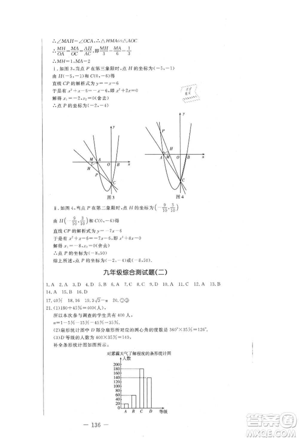 吉林教育出版社2021創(chuàng)新思維全程備考金題一卷通九年級數(shù)學(xué)冀教版參考答案