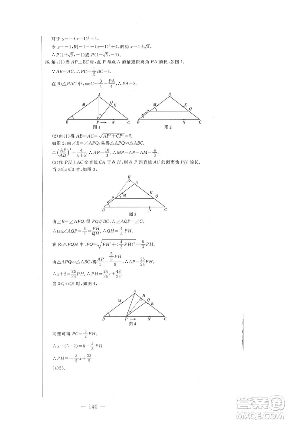 吉林教育出版社2021創(chuàng)新思維全程備考金題一卷通九年級數(shù)學(xué)冀教版參考答案