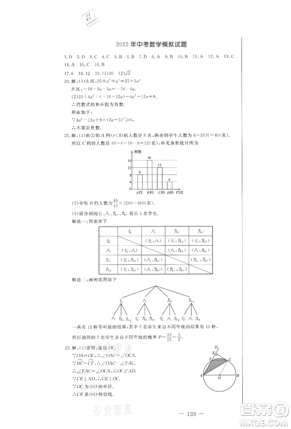 吉林教育出版社2021創(chuàng)新思維全程備考金題一卷通九年級數(shù)學(xué)冀教版參考答案