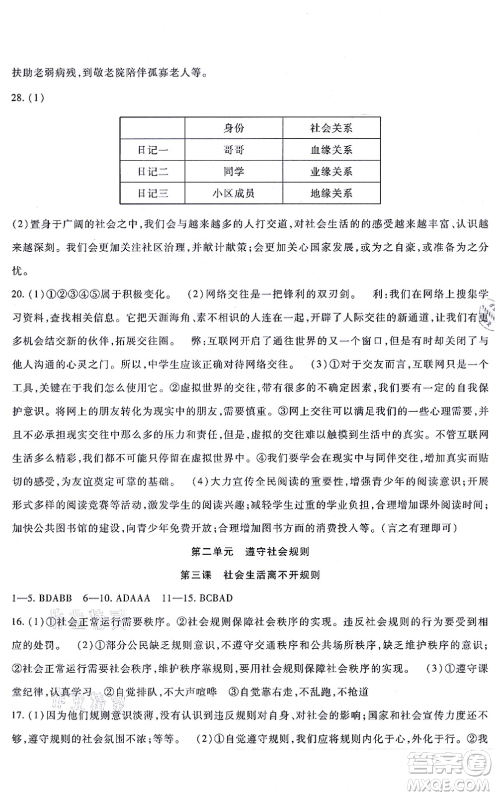 吉林教育出版社2021海淀金卷八年級(jí)道德與法治上冊(cè)部編版答案