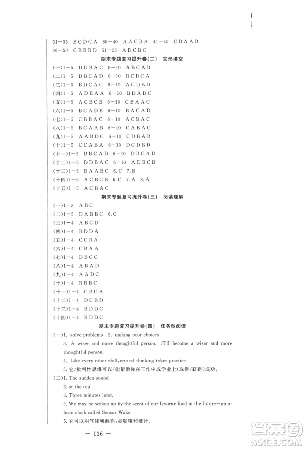 吉林教育出版社2021創(chuàng)新思維全程備考金題一卷通九年級(jí)英語(yǔ)人教版參考答案