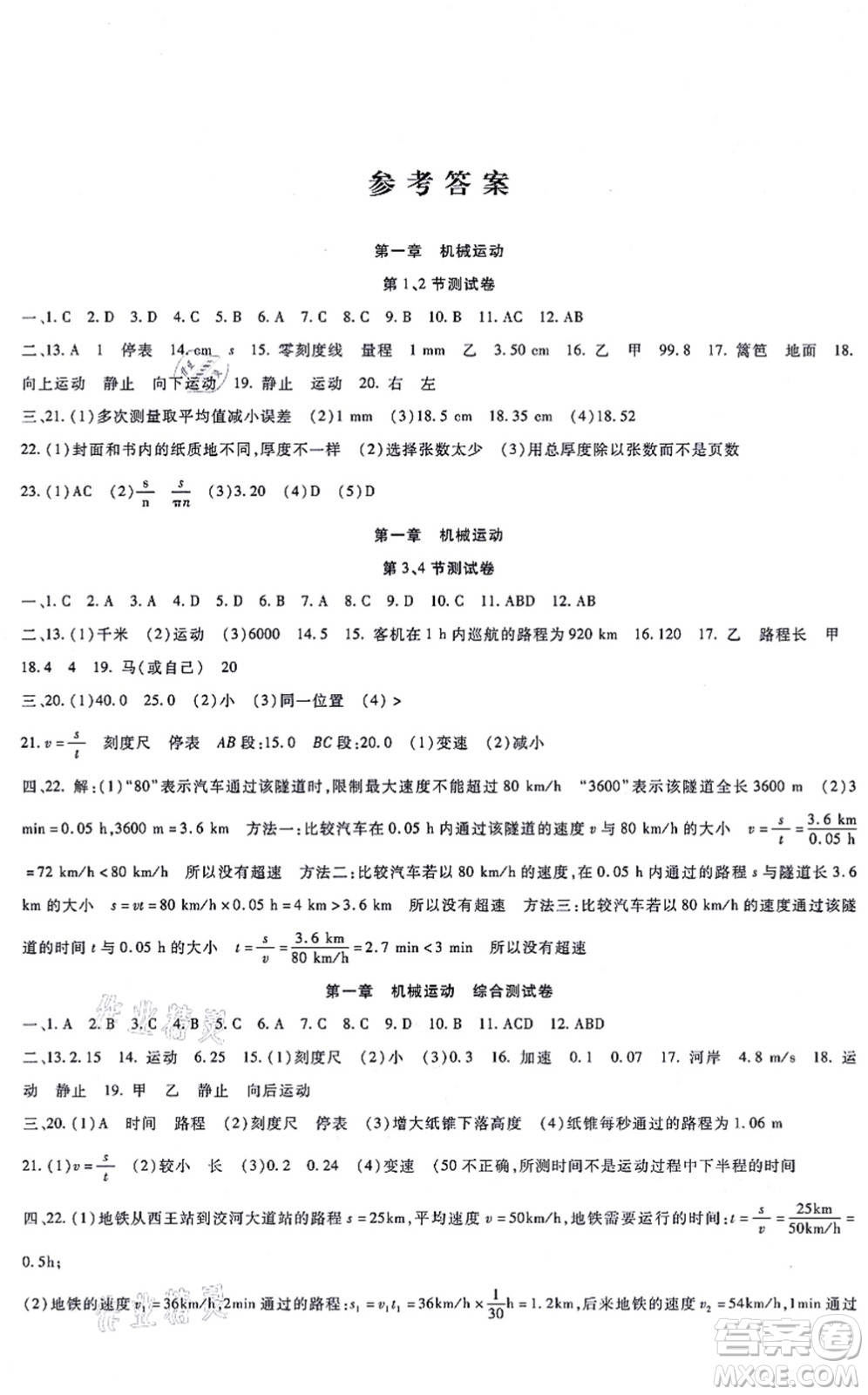 吉林教育出版社2021海淀金卷八年級(jí)物理上冊(cè)RJ人教版答案