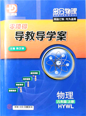 華南理工大學(xué)出版社2021零障礙導(dǎo)教導(dǎo)學(xué)案八年級物理上冊HYWL滬粵版答案