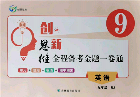 吉林教育出版社2021創(chuàng)新思維全程備考金題一卷通九年級(jí)英語(yǔ)人教版參考答案