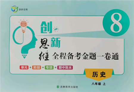 吉林教育出版社2021創(chuàng)新思維全程備考金題一卷通八年級歷史上冊人教版參考答案