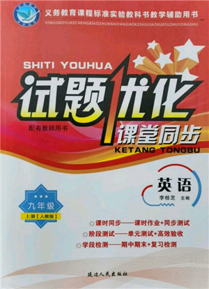 延邊人民出版社2021試題優(yōu)化課堂同步九年級(jí)英語上冊(cè)人教版參考答案