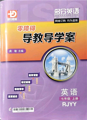 電子科技大學(xué)出版社2021零障礙導(dǎo)教導(dǎo)學(xué)案七年級(jí)英語上冊(cè)RJYY人教版答案