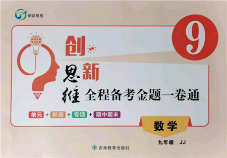 吉林教育出版社2021創(chuàng)新思維全程備考金題一卷通九年級數(shù)學(xué)冀教版參考答案