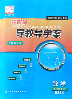 電子科技大學出版社2021零障礙導教導學案七年級數(shù)學上冊BSSX北師版答案