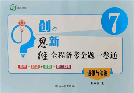 吉林教育出版社2021創(chuàng)新思維全程備考金題一卷通七年級道德與法治上冊人教版參考答案