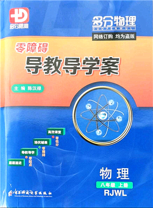 電子科技大學出版社2021零障礙導教導學案八年級物理上冊RJWL人教版答案