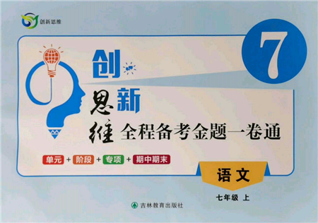 吉林教育出版社2021創(chuàng)新思維全程備考金題一卷通七年級語文上冊人教版參考答案