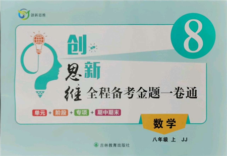 吉林教育出版社2021創(chuàng)新思維全程備考金題一卷通八年級數(shù)學(xué)上冊冀教版參考答案