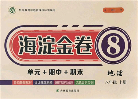 吉林教育出版社2021海淀金卷八年級地理上冊RJ人教版答案