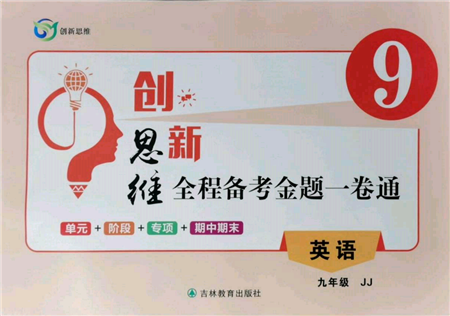 吉林教育出版社2021創(chuàng)新思維全程備考金題一卷通九年級(jí)英語冀教版參考答案