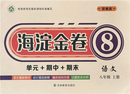 吉林教育出版社2021海淀金卷八年級語文上冊部編版答案