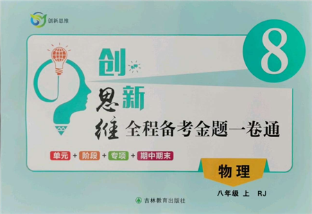 吉林教育出版社2021創(chuàng)新思維全程備考金題一卷通八年級(jí)物理上冊(cè)人教版參考答案