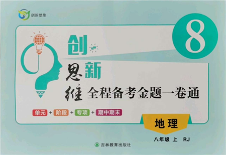 吉林教育出版社2021創(chuàng)新思維全程備考金題一卷通八年級地理上冊人教版參考答案