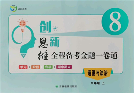 吉林教育出版社2021創(chuàng)新思維全程備考金題一卷通八年級道德與法治上冊人教版參考答案