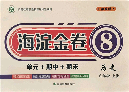 吉林教育出版社2021海淀金卷八年級歷史上冊部編版答案