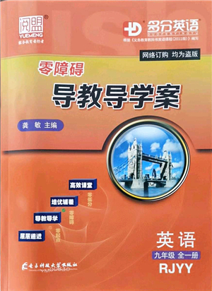 電子科技大學(xué)出版社2021零障礙導(dǎo)教導(dǎo)學(xué)案九年級英語全一冊RJYY人教版答案