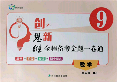 吉林教育出版社2021創(chuàng)新思維全程備考金題一卷通九年級(jí)數(shù)學(xué)人教版參考答案