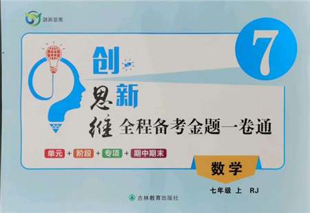 吉林教育出版社2021創(chuàng)新思維全程備考金題一卷通七年級(jí)數(shù)學(xué)上冊(cè)人教版參考答案