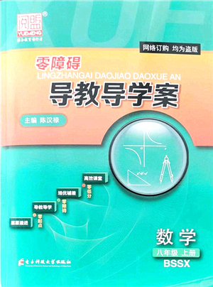 電子科技大學(xué)出版社2021零障礙導(dǎo)教導(dǎo)學(xué)案八年級(jí)數(shù)學(xué)上冊(cè)BSSX北師版答案