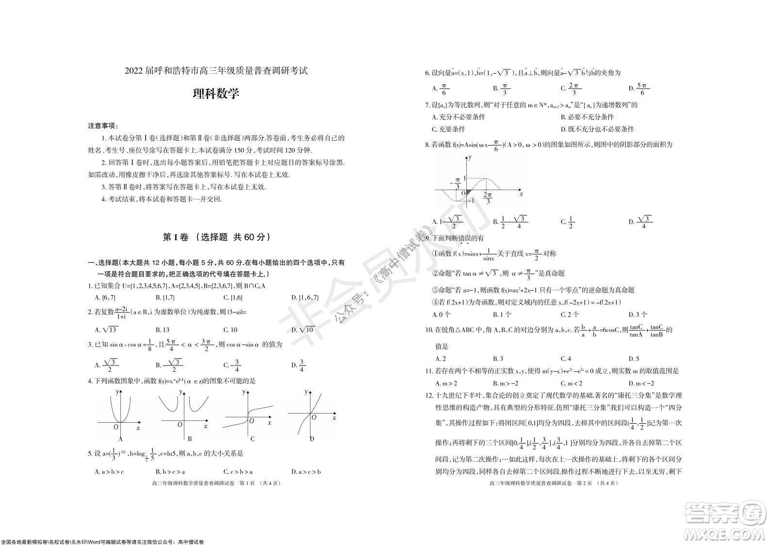 2022屆呼和浩特市高三年級質(zhì)量普查調(diào)研考試?yán)砜茢?shù)學(xué)試題及答案