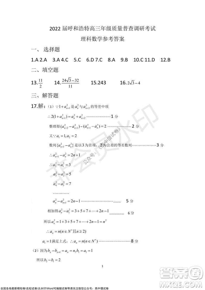 2022屆呼和浩特市高三年級質(zhì)量普查調(diào)研考試?yán)砜茢?shù)學(xué)試題及答案