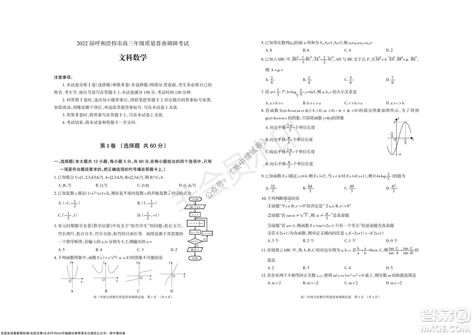 2022屆呼和浩特市高三年級(jí)質(zhì)量普查調(diào)研考試文科數(shù)學(xué)試題及答案