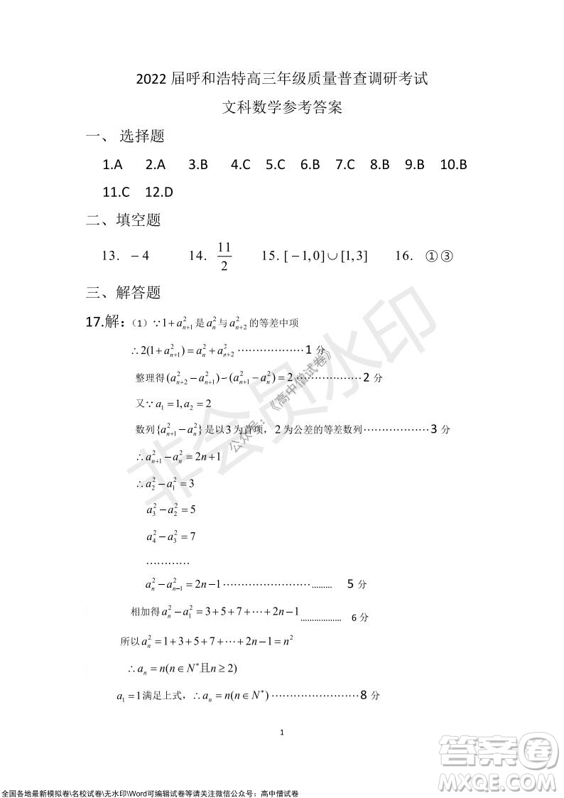 2022屆呼和浩特市高三年級(jí)質(zhì)量普查調(diào)研考試文科數(shù)學(xué)試題及答案