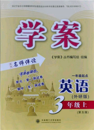 大連理工大學(xué)出版社2021學(xué)案一年級(jí)起點(diǎn)三年級(jí)英語(yǔ)上冊(cè)外研版第五版參考答案