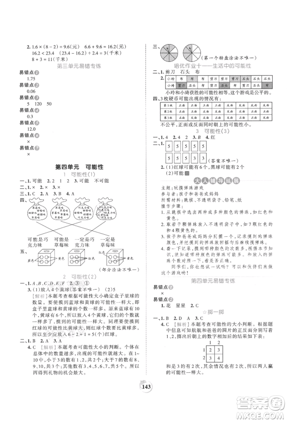 江西人民出版社2021王朝霞德才兼?zhèn)渥鳂I(yè)創(chuàng)新設(shè)計(jì)五年級(jí)數(shù)學(xué)上冊(cè)人教版參考答案