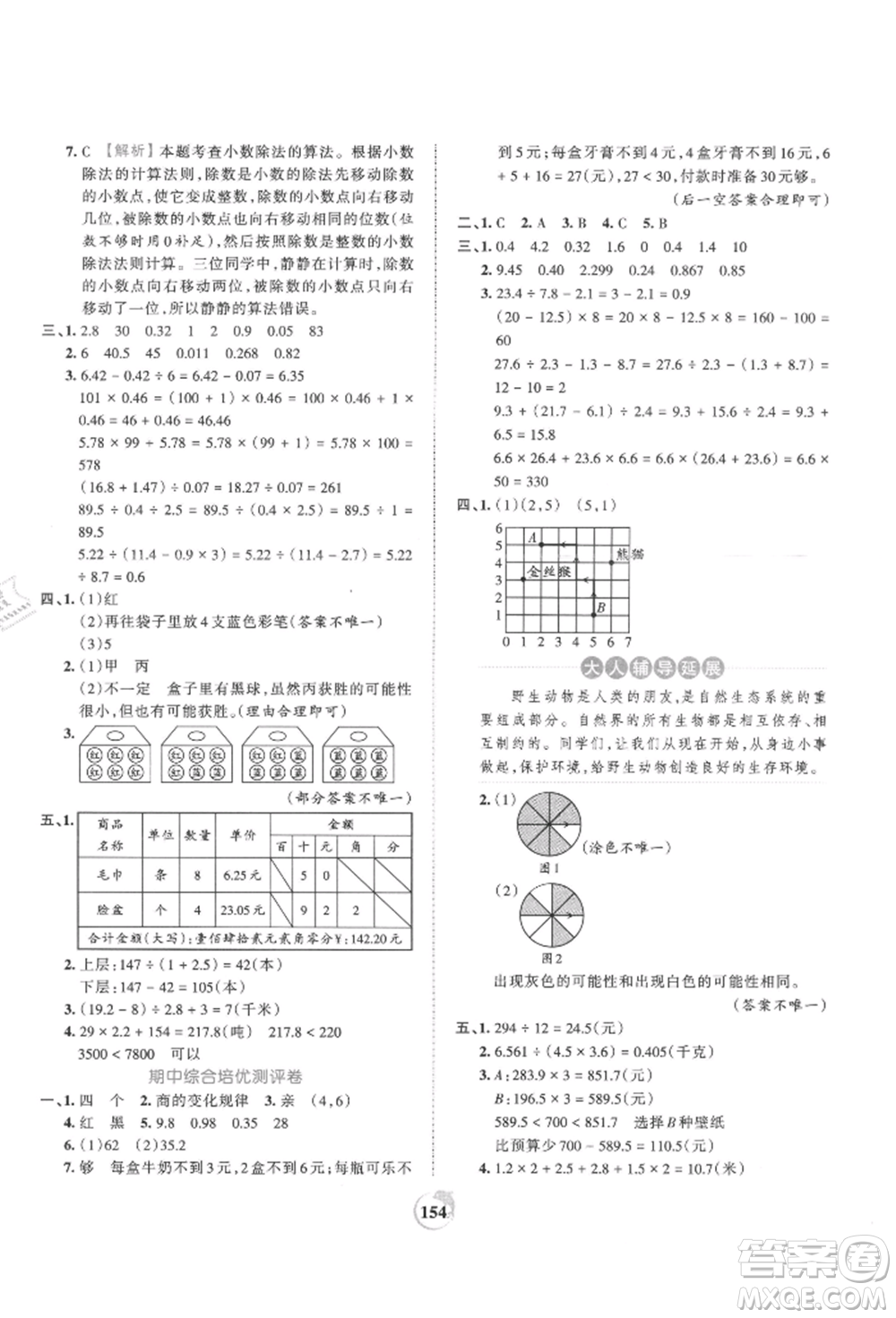 江西人民出版社2021王朝霞德才兼?zhèn)渥鳂I(yè)創(chuàng)新設(shè)計(jì)五年級(jí)數(shù)學(xué)上冊(cè)人教版參考答案