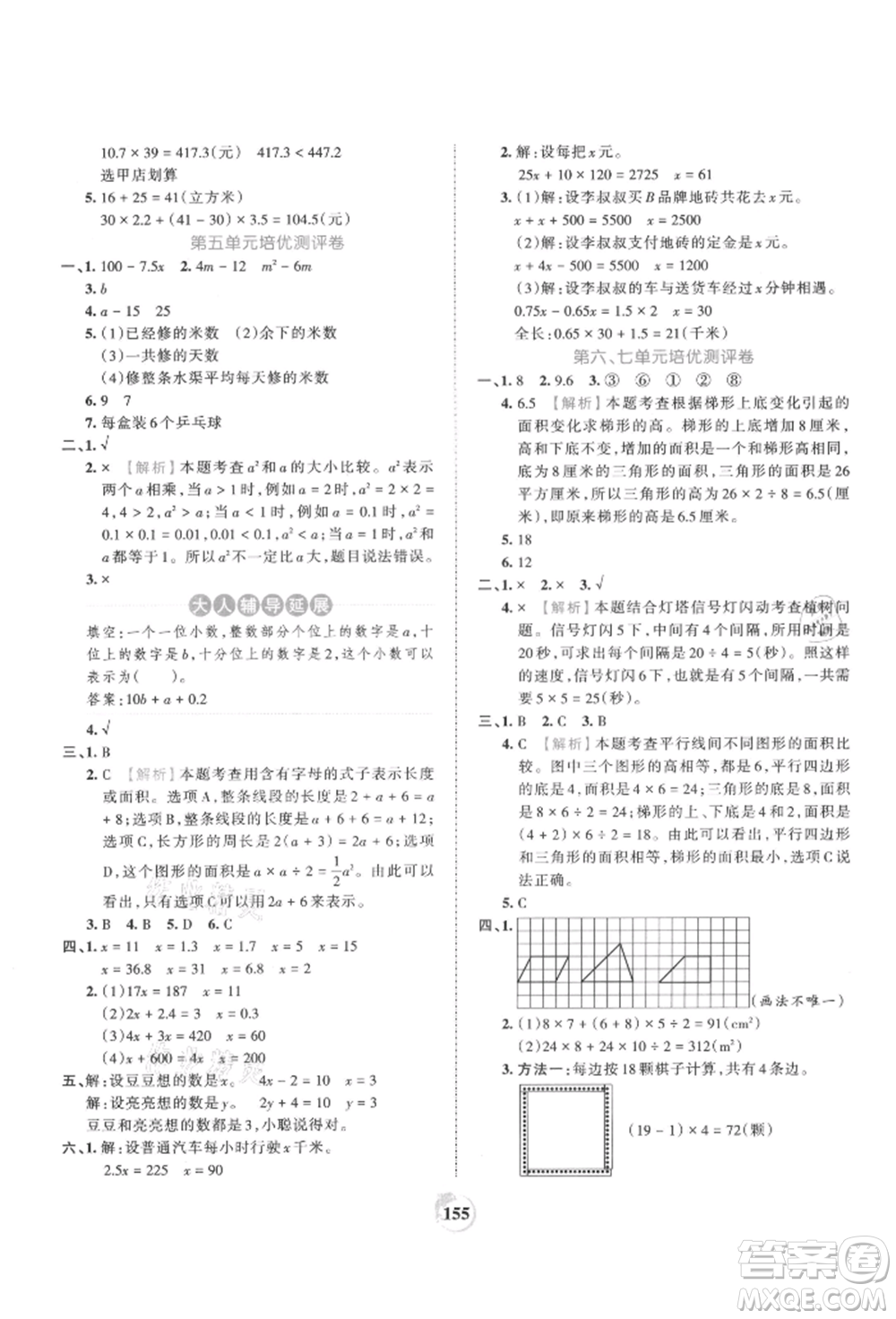 江西人民出版社2021王朝霞德才兼?zhèn)渥鳂I(yè)創(chuàng)新設(shè)計(jì)五年級(jí)數(shù)學(xué)上冊(cè)人教版參考答案