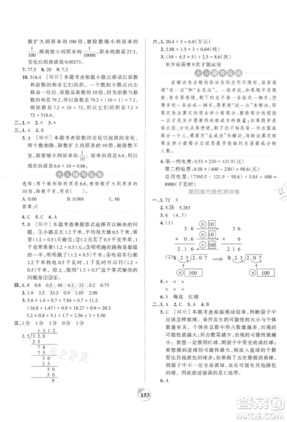 江西人民出版社2021王朝霞德才兼?zhèn)渥鳂I(yè)創(chuàng)新設(shè)計(jì)五年級(jí)數(shù)學(xué)上冊(cè)人教版參考答案