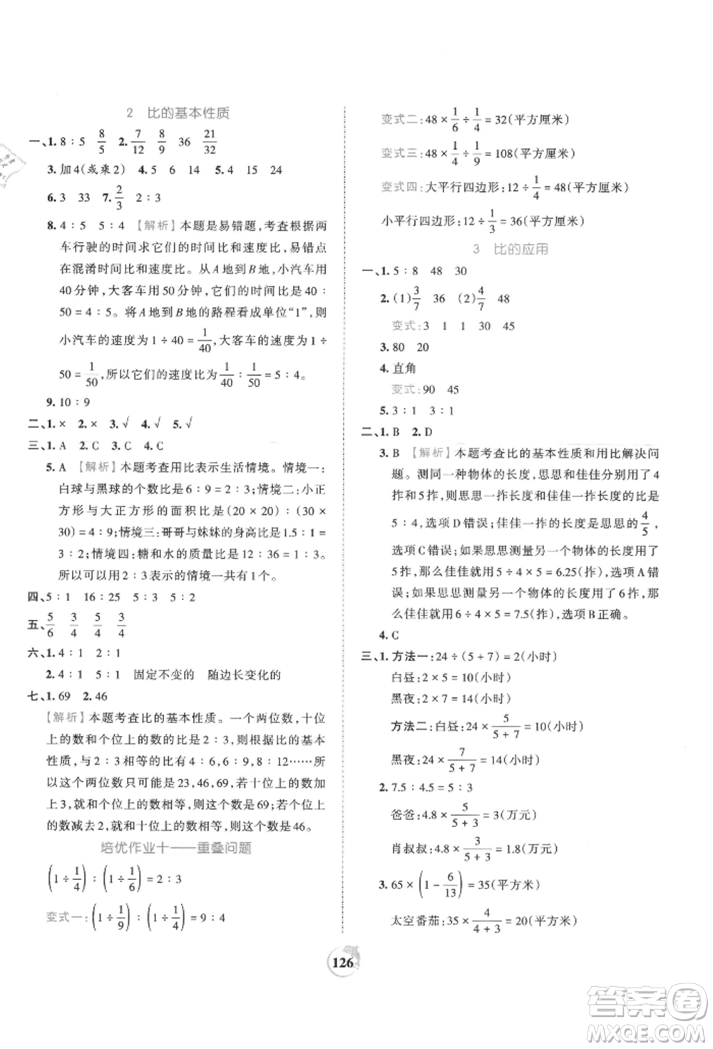 江西人民出版社2021王朝霞德才兼?zhèn)渥鳂I(yè)創(chuàng)新設(shè)計(jì)六年級(jí)數(shù)學(xué)上冊(cè)人教版參考答案