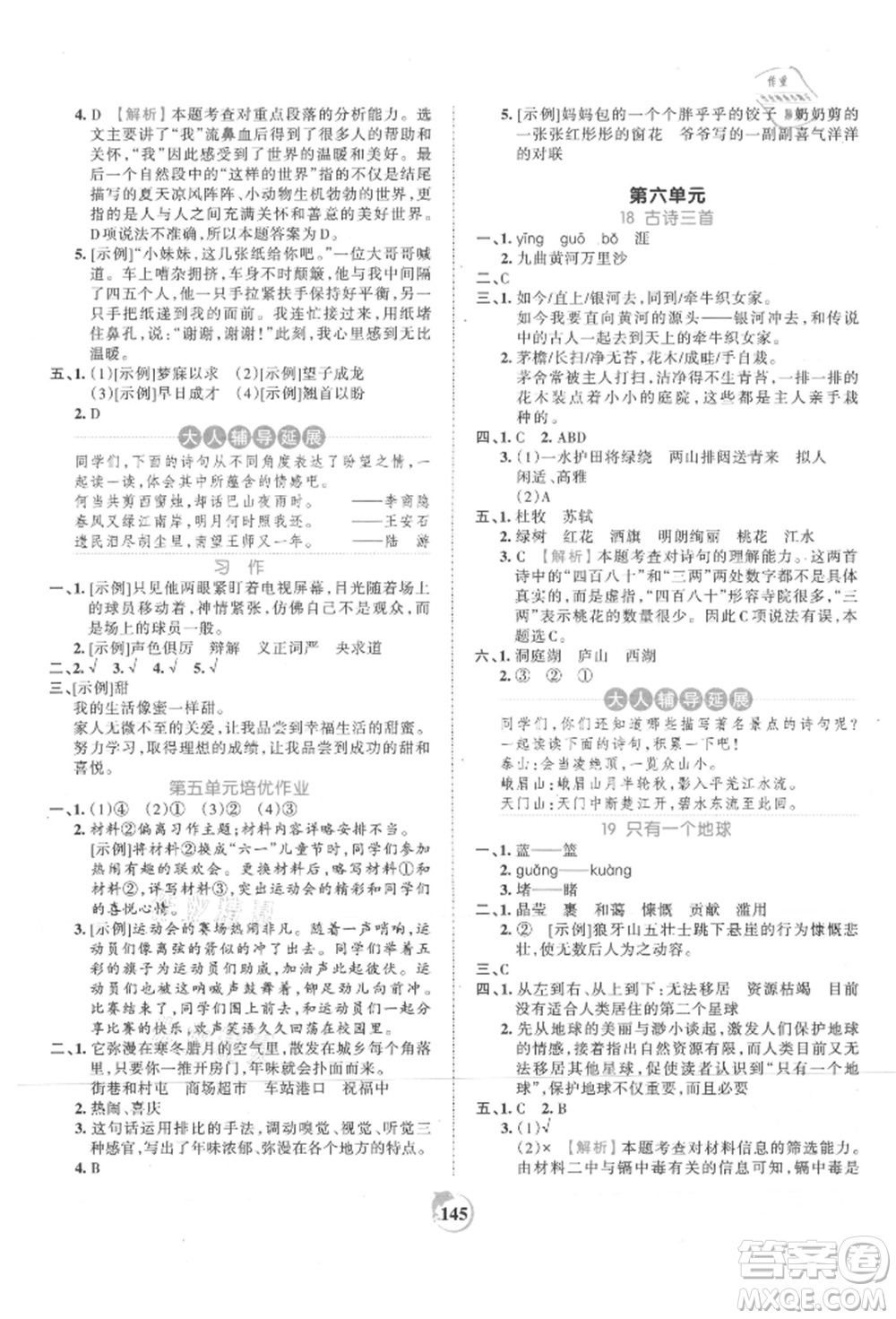 江西人民出版社2021王朝霞德才兼?zhèn)渥鳂I(yè)創(chuàng)新設計六年級語文上冊人教版參考答案