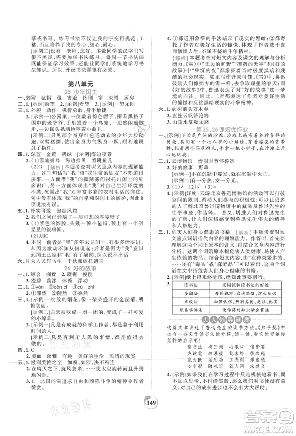 江西人民出版社2021王朝霞德才兼?zhèn)渥鳂I(yè)創(chuàng)新設計六年級語文上冊人教版參考答案