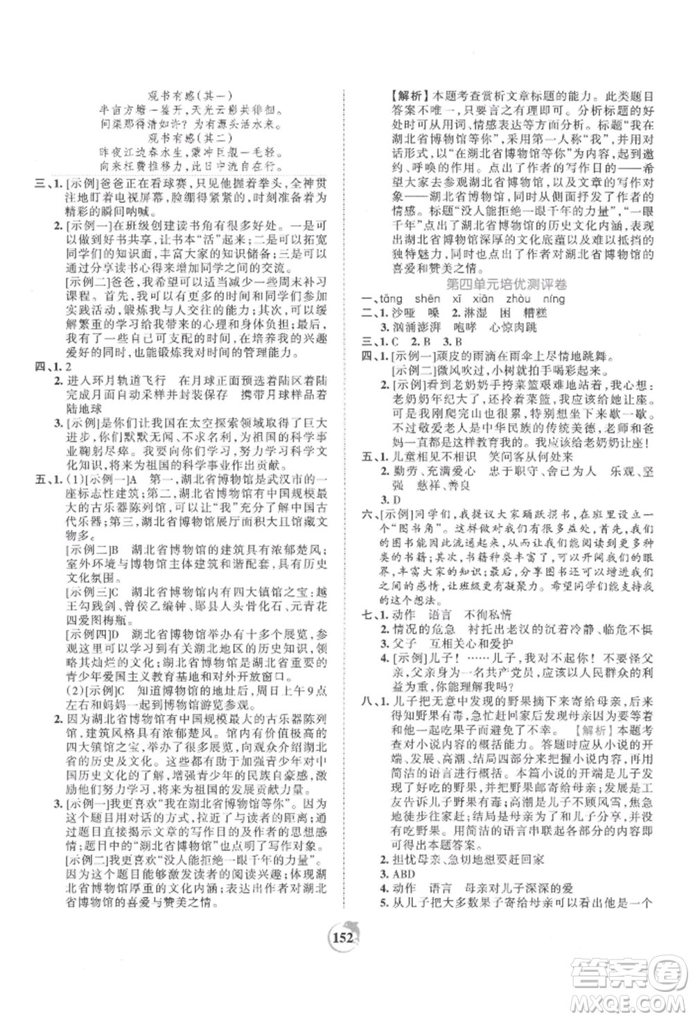 江西人民出版社2021王朝霞德才兼?zhèn)渥鳂I(yè)創(chuàng)新設計六年級語文上冊人教版參考答案