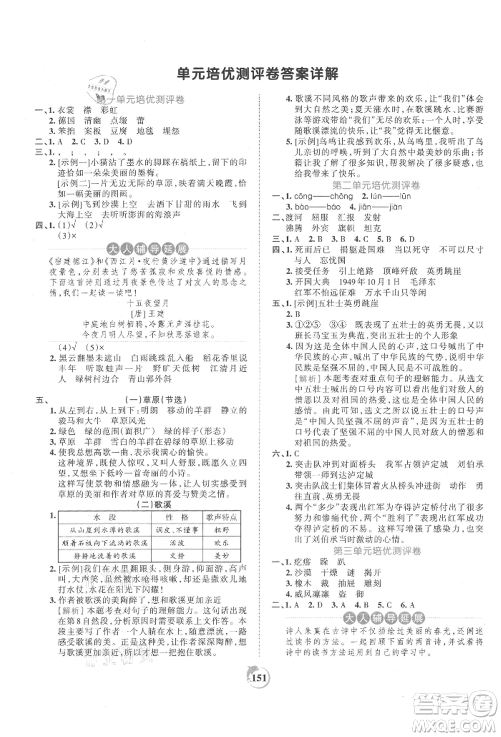 江西人民出版社2021王朝霞德才兼?zhèn)渥鳂I(yè)創(chuàng)新設計六年級語文上冊人教版參考答案