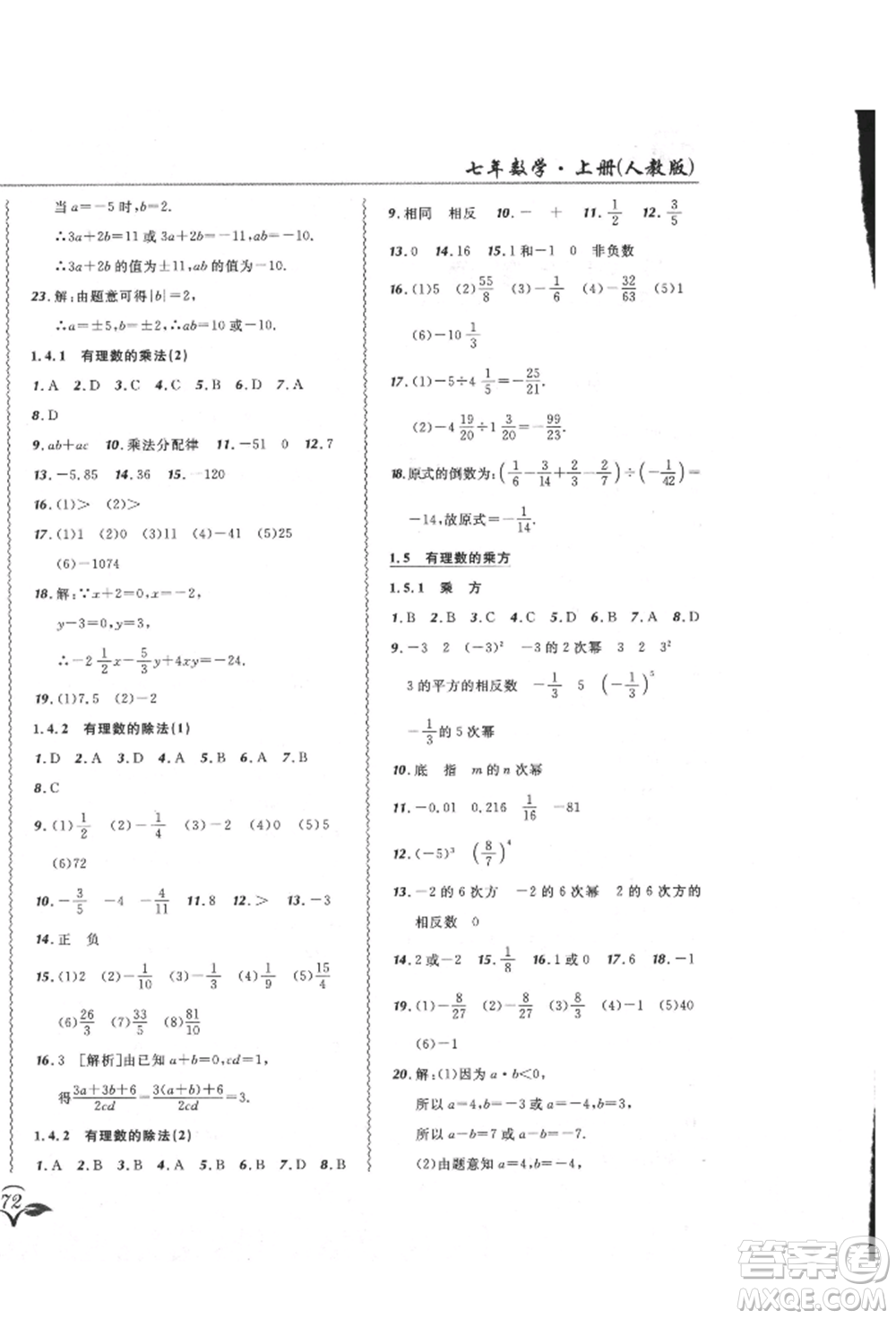 東北師范大學(xué)出版社2021悅?cè)缓脤W(xué)生北大綠卡課課大考卷七年級(jí)數(shù)學(xué)上冊(cè)人教版吉林專(zhuān)版參考答案