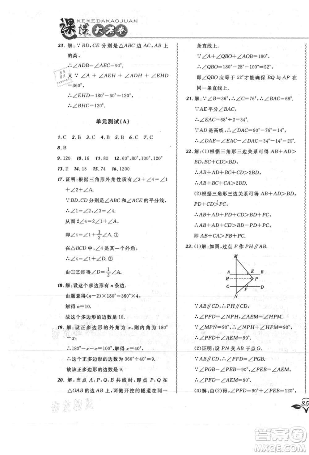 東北師范大學(xué)出版社2021悅?cè)缓脤W(xué)生北大綠卡課課大考卷八年級(jí)數(shù)學(xué)上冊(cè)人教版吉林專版參考答案