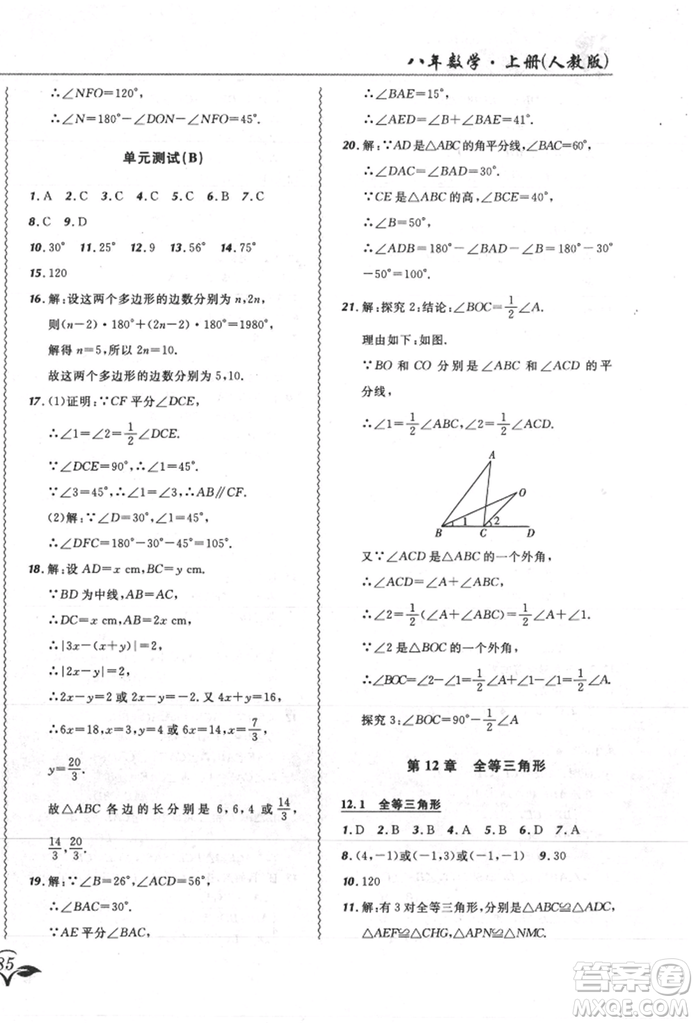 東北師范大學(xué)出版社2021悅?cè)缓脤W(xué)生北大綠卡課課大考卷八年級(jí)數(shù)學(xué)上冊(cè)人教版吉林專版參考答案