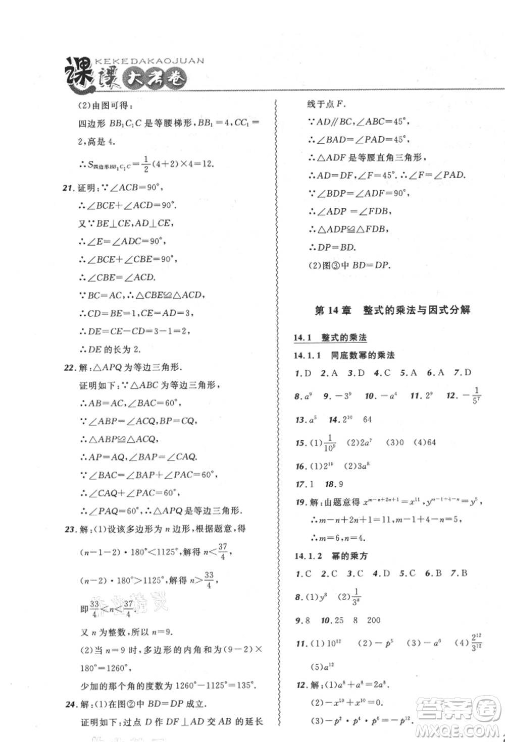 東北師范大學(xué)出版社2021悅?cè)缓脤W(xué)生北大綠卡課課大考卷八年級(jí)數(shù)學(xué)上冊(cè)人教版吉林專版參考答案