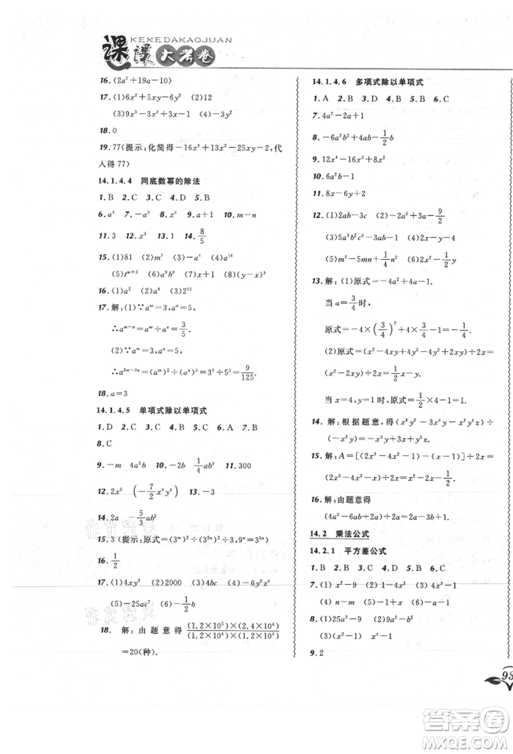 東北師范大學(xué)出版社2021悅?cè)缓脤W(xué)生北大綠卡課課大考卷八年級(jí)數(shù)學(xué)上冊(cè)人教版吉林專版參考答案