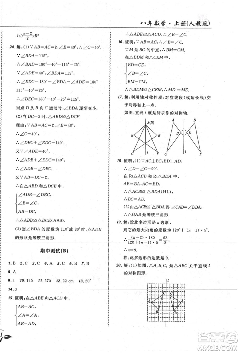 東北師范大學(xué)出版社2021悅?cè)缓脤W(xué)生北大綠卡課課大考卷八年級(jí)數(shù)學(xué)上冊(cè)人教版吉林專版參考答案